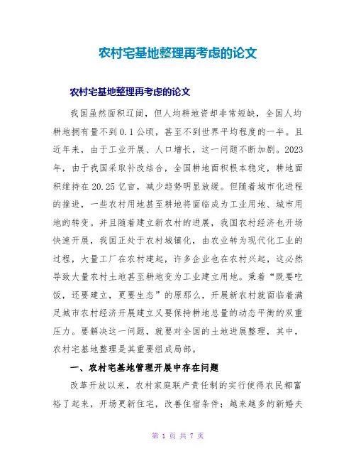 农村宅基地整理再思考的论文