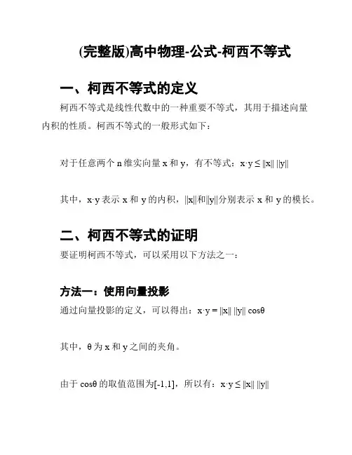 (完整版)高中物理-公式-柯西不等式