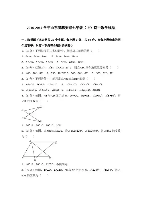 【数学】2016-2017年山东省泰安市七年级上学期数学期中试卷和解析答案PDF