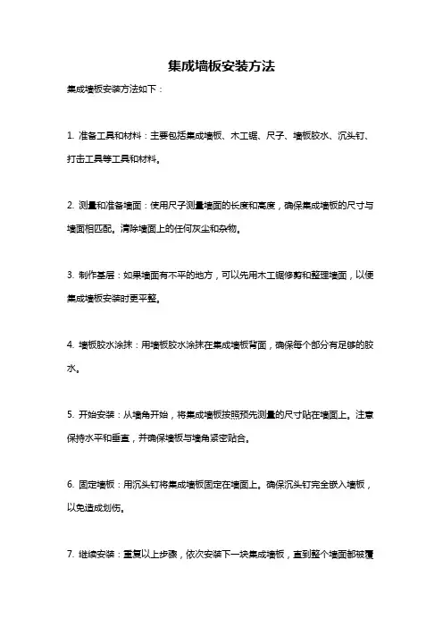 集成墙板安装方法