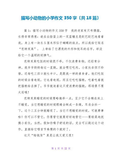 描写小动物的小学作文350字(共18篇)