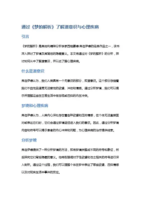 通过《梦的解析》了解潜意识与心理疾病