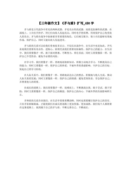 【三年级作文】《矛与盾》扩写_450字