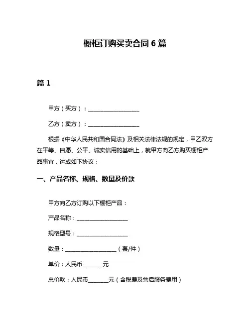 橱柜订购买卖合同6篇