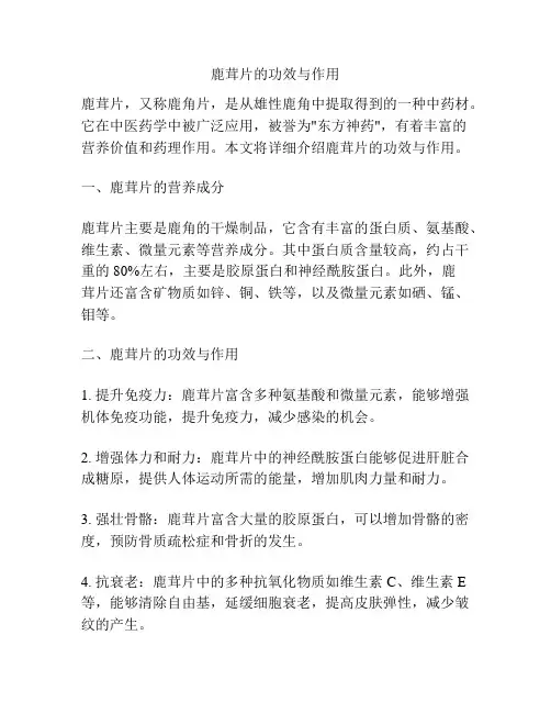 鹿茸片的功效与作用