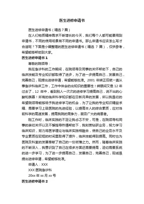 医生进修申请书（精选7篇）
