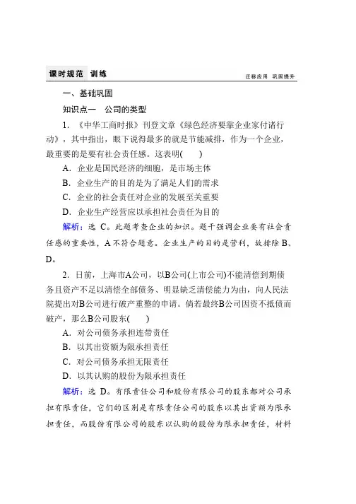 高中政治必修一课时规范训练5.1企业的经营 Word版含解析