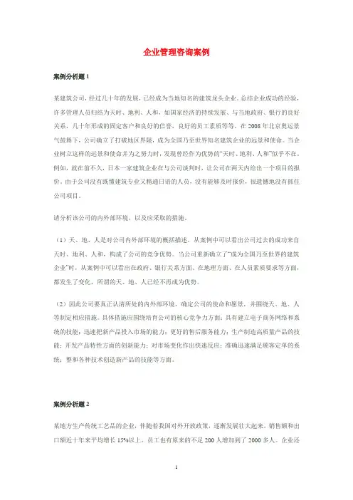 企业管理咨询案例(参考答案版本)