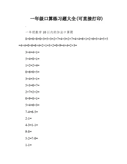 一年级口算练习题大全(可直接打印)