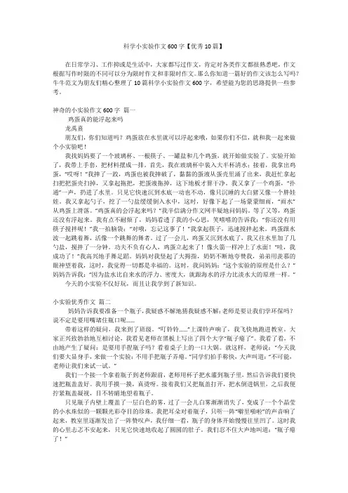科学小实验作文600字【优秀10篇】