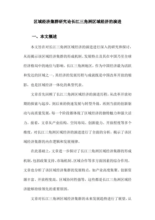区域经济集群研究论长江三角洲区域经济的演进