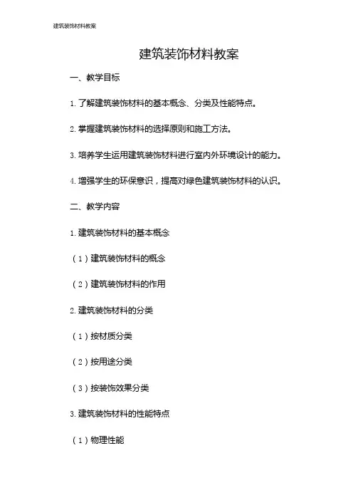 建筑装饰材料教案