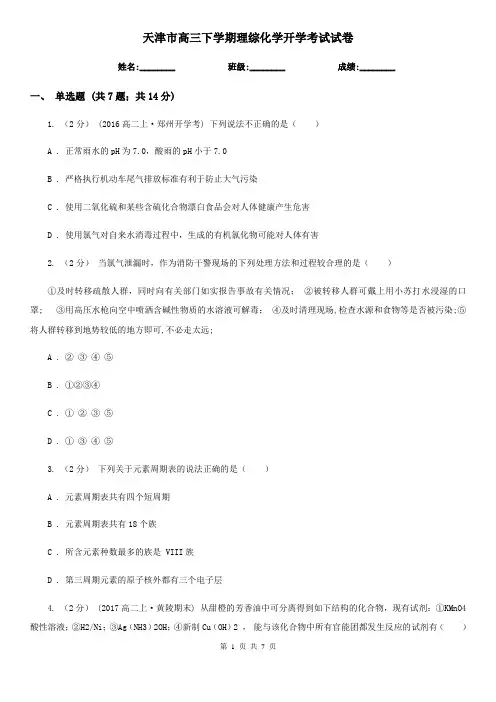 天津市高三下学期理综化学开学考试试卷
