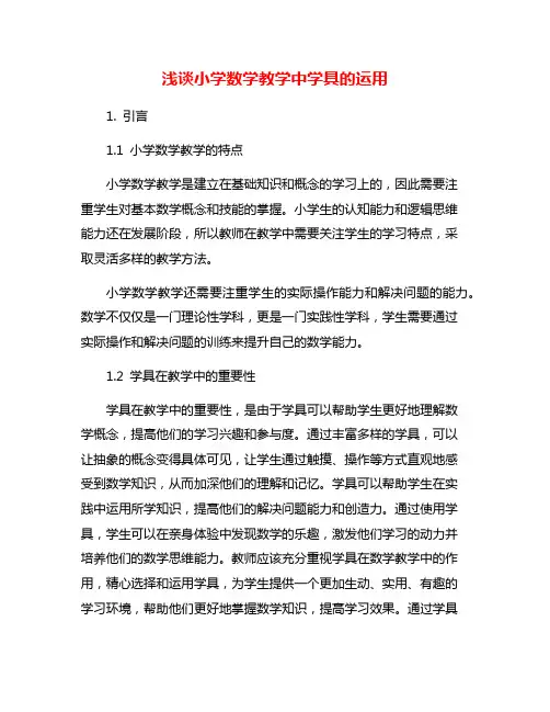 浅谈小学数学教学中学具的运用