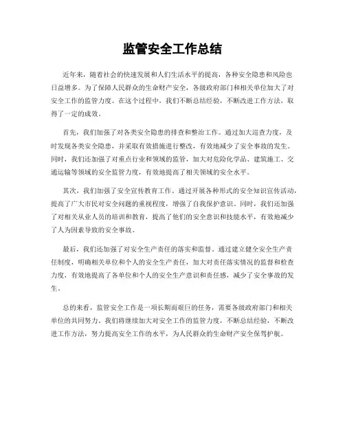 监管安全工作总结
