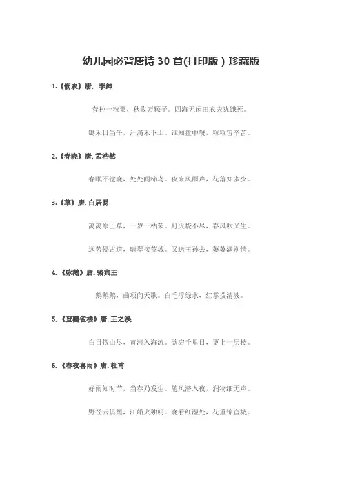 小学幼儿园必背唐诗30首(打印版)珍藏版