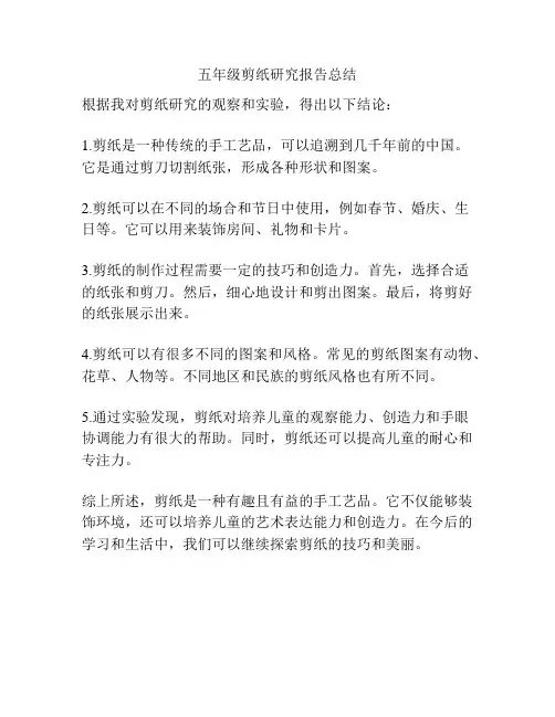 五年级剪纸研究报告总结