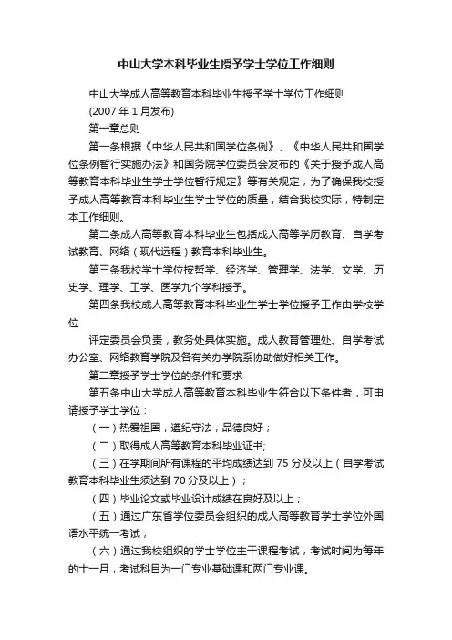 中山大学本科毕业生授予学士学位工作细则