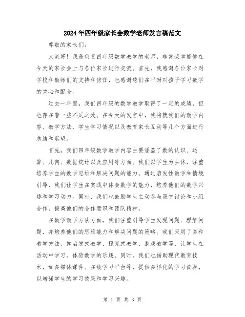 2024年四年级家长会数学老师发言稿范文