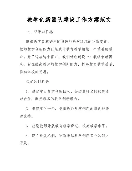 教学创新团队建设工作方案范文
