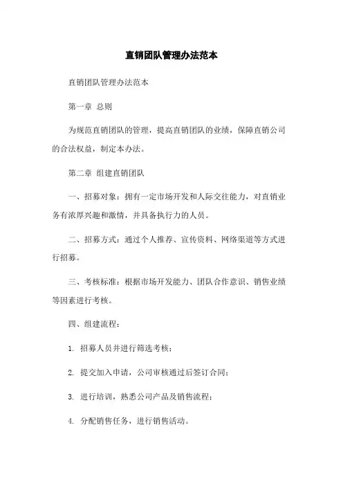 直销团队管理办法范本