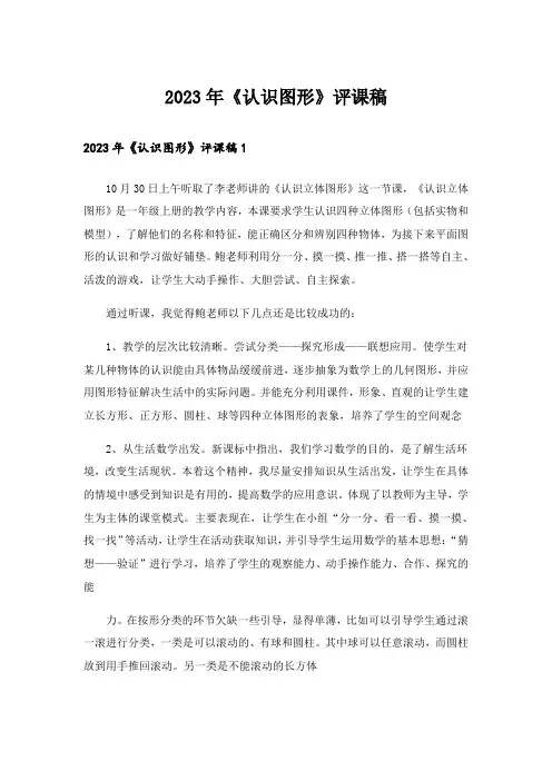 2023年《认识图形》评课稿