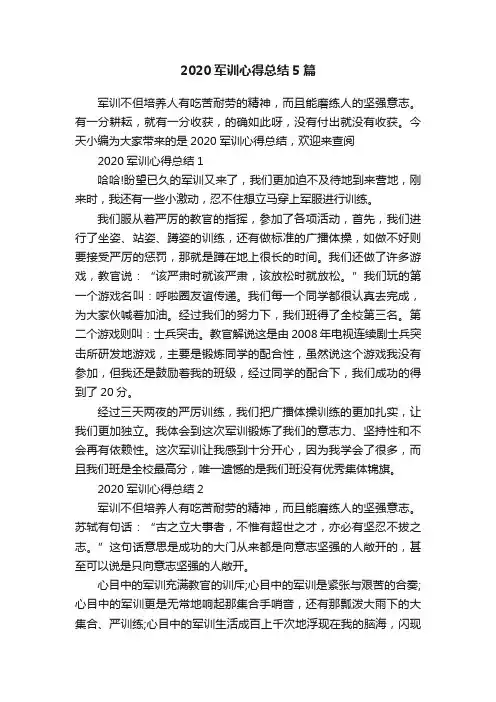 2020军训心得总结5篇