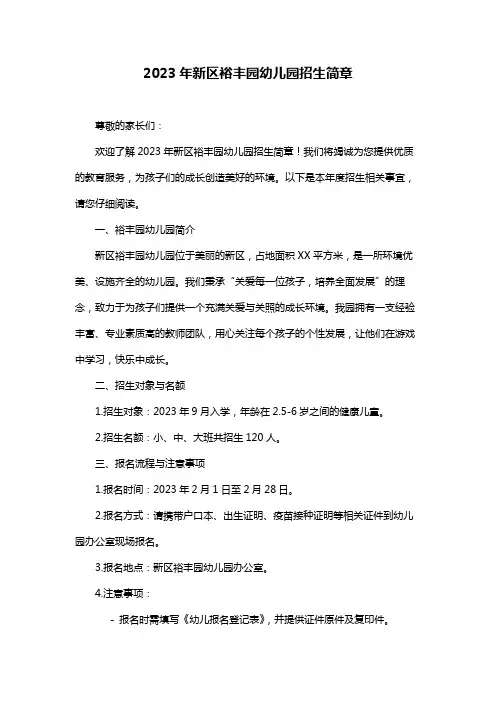 2023年新区裕丰园幼儿园招生简章