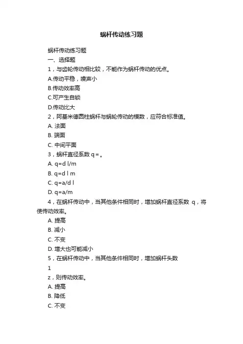 蜗杆传动练习题