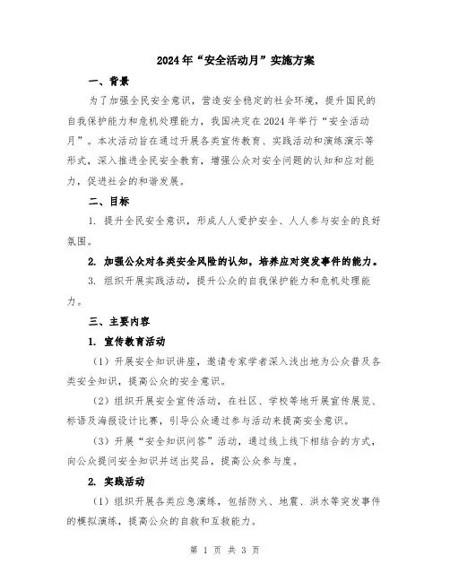 2024年“安全活动月”实施方案