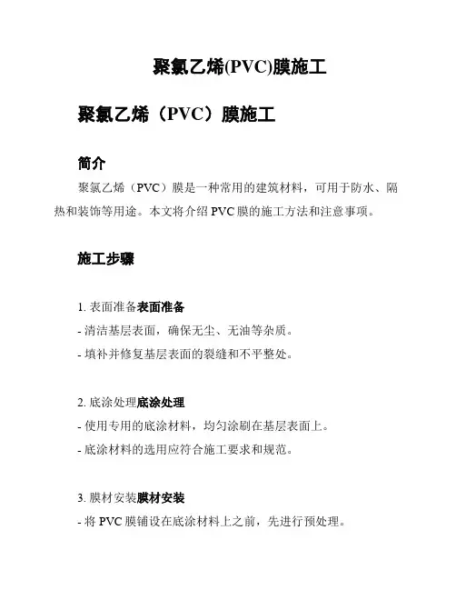 聚氯乙烯(PVC)膜施工