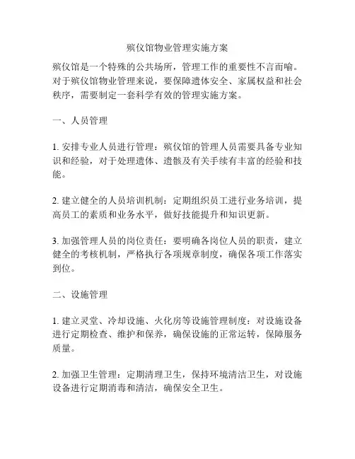 殡仪馆物业管理实施方案