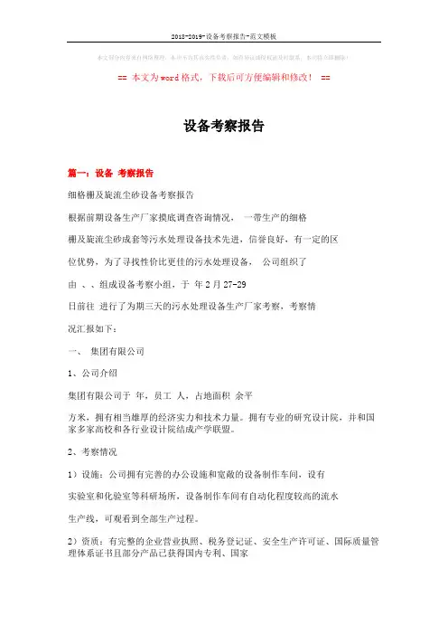 2018-2019-设备考察报告-范文模板 (6页)