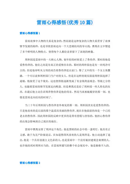 雷雨心得感悟(优秀10篇)