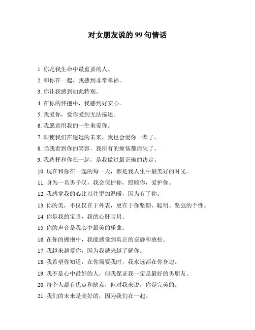 对女朋友说的99句情话