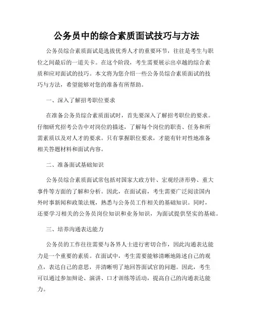 公务员中的综合素质面试技巧与方法