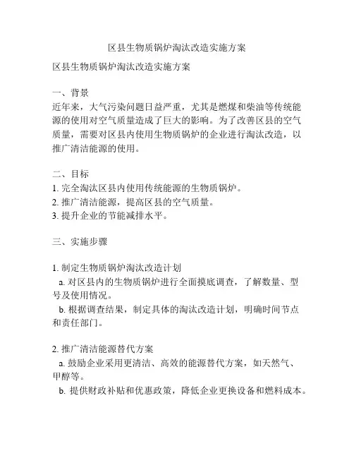 区县生物质锅炉淘汰改造实施方案