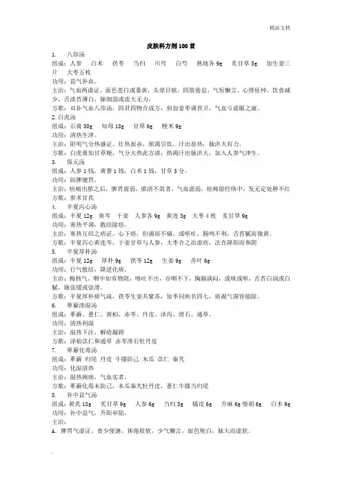 皮肤科方剂100首