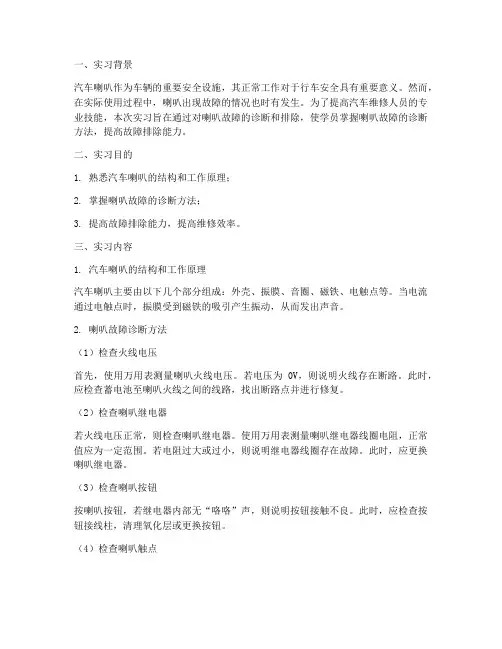 喇叭故障诊断实习报告