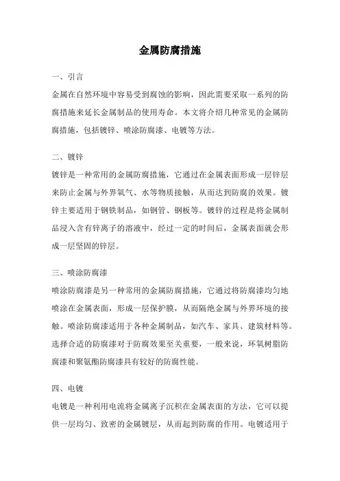 金属防腐措施