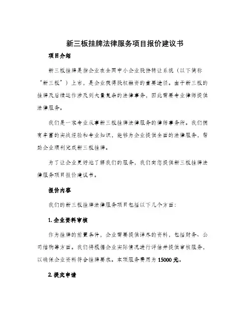 新三板挂牌法律服务项目报价建议书