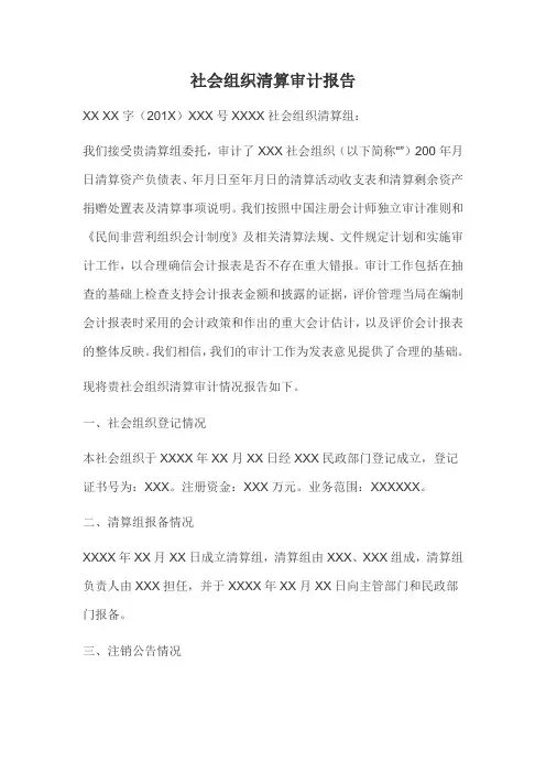 社会组织清算审计报告