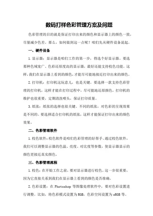 数码打样色彩管理方案及问题