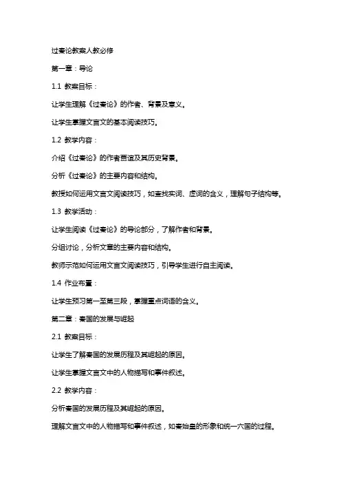 过秦论教案人教必修
