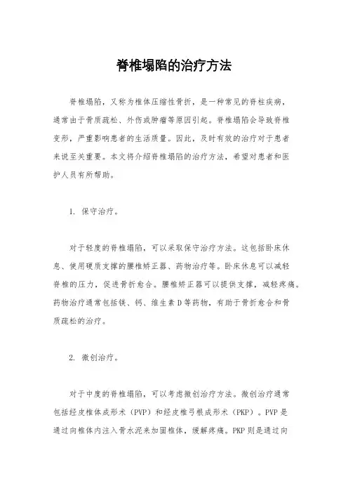 脊椎塌陷的治疗方法