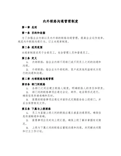 内外联络沟通管理制度
