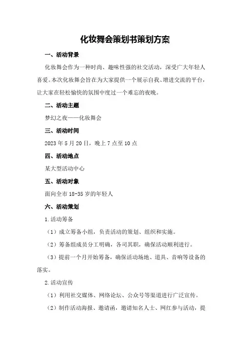 化妆舞会策划书策划方案