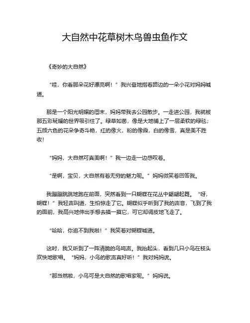 大自然中花草树木鸟兽虫鱼作文