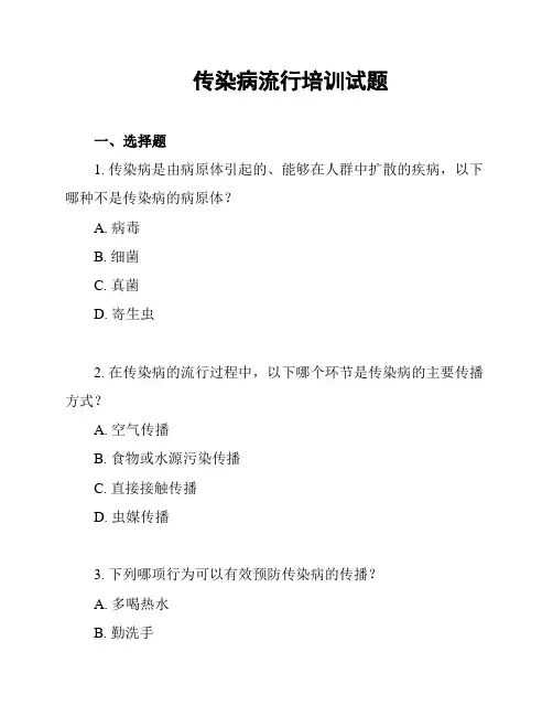 传染病流行培训试题