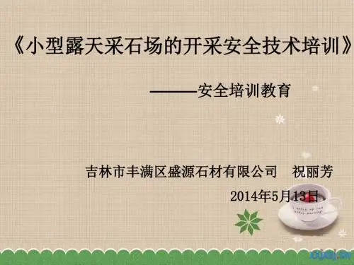 小型露天采石场的开采安全技术培训